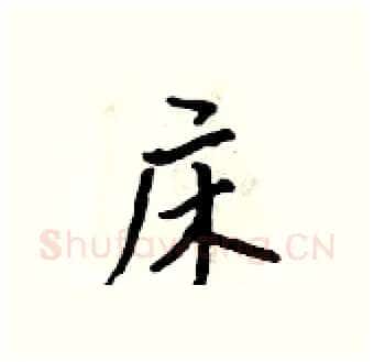 床硬笔行书写法,摘自吴身元硬笔书法字帖