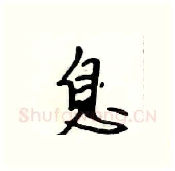 息硬笔行书写法,摘自吴身元硬笔书法字帖