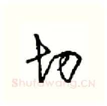 切硬笔行书写法,摘自沈鸿根硬笔书法字帖
