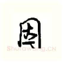 因硬笔行书写法,摘自沈鸿根硬笔书法字帖