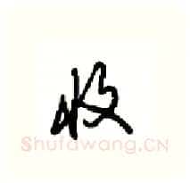 收硬笔行书写法,摘自沈鸿根硬笔书法字帖