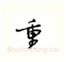 重硬笔行书写法,摘自沈鸿根硬笔书法字帖