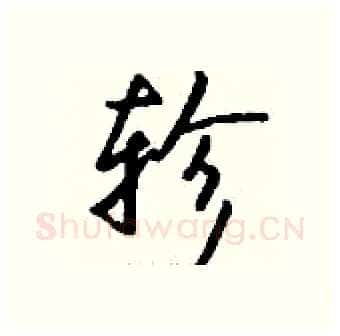 轸硬笔行书写法,摘自钱沛云硬笔书法字帖