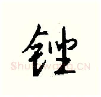锉硬笔行书写法,摘自钱沛云硬笔书法字帖