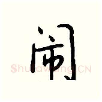 闹硬笔行书写法,摘自钱沛云硬笔书法字帖