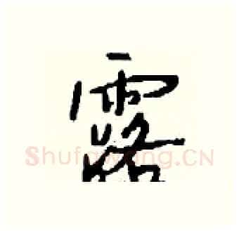 露硬笔行书写法,摘自钱沛云硬笔书法字帖