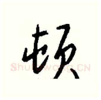 顿硬笔行书写法,摘自钱沛云硬笔书法字帖