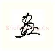 畫硬笔行书写法,摘自田英章硬笔书法字帖