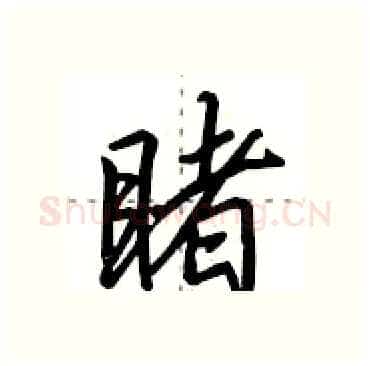 睹硬笔行书写法,摘自田英章硬笔书法字帖