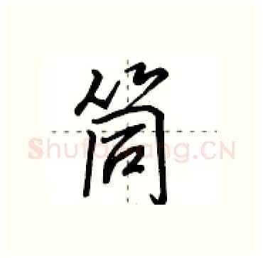 筒硬笔行书写法,摘自田英章硬笔书法字帖