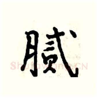 腻硬笔行书写法,摘自曾庆福硬笔书法字帖