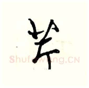 芹硬笔行书写法,摘自曾庆福硬笔书法字帖