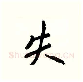 失硬笔行书写法,摘自王正良硬笔书法字帖