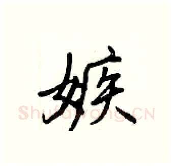 嫉硬笔行书写法,摘自王正良硬笔书法字帖