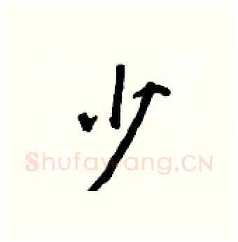 少硬笔行书写法,摘自王正良硬笔书法字帖