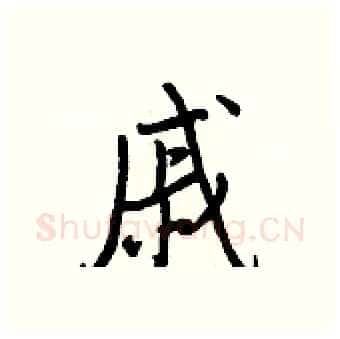 戚硬笔行书写法,摘自王正良硬笔书法字帖