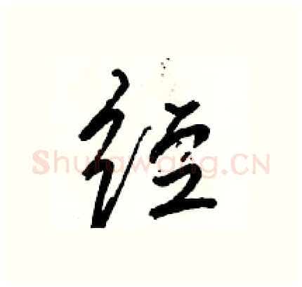 经硬笔行书写法,摘自骆恒光硬笔书法字帖