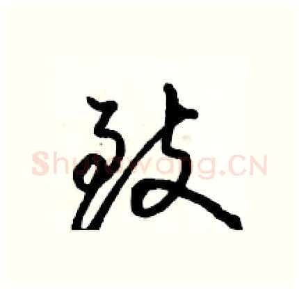 致硬笔行书写法,摘自骆恒光硬笔书法字帖