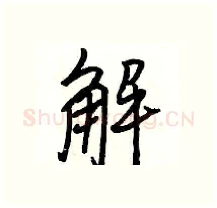解硬笔行书写法,摘自骆恒光硬笔书法字帖