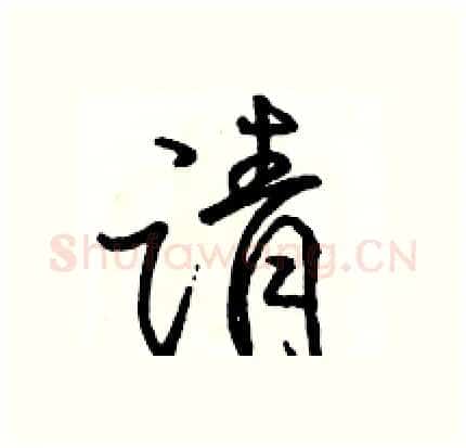 请硬笔行书写法,摘自骆恒光硬笔书法字帖