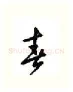 青硬笔行书写法,摘自邹慕白硬笔书法字帖