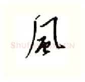 风硬笔行书写法,摘自邹慕白硬笔书法字帖