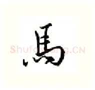 马硬笔行书写法,摘自邹慕白硬笔书法字帖