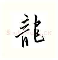 龙硬笔行书写法,摘自邹慕白硬笔书法字帖