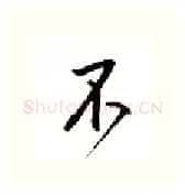 不硬笔行书写法,摘自邹慕白硬笔书法字帖