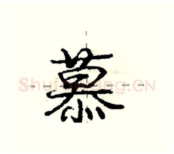 慕硬笔行书写法,摘自庞中华硬笔书法字帖