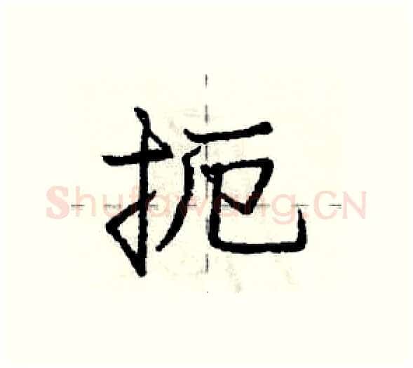 扼硬笔行书写法,摘自庞中华硬笔书法字帖