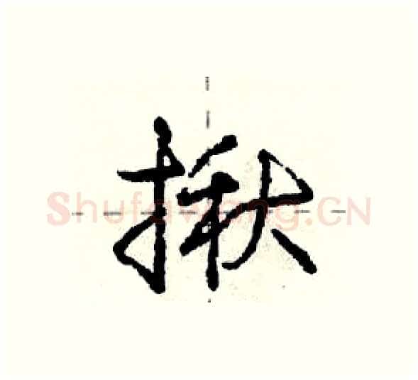 揪硬笔行书写法,摘自庞中华硬笔书法字帖