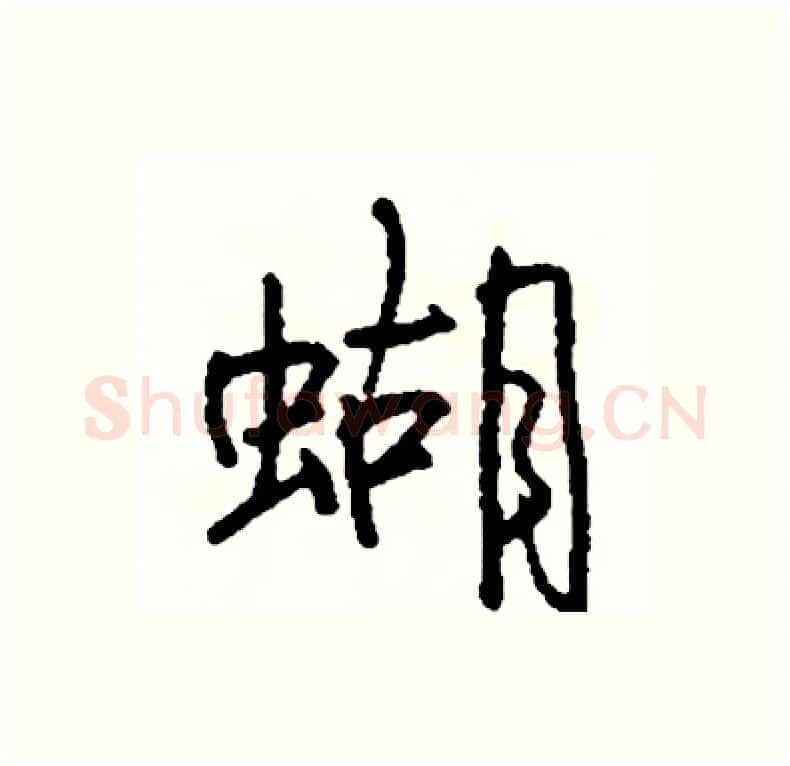 蝴硬笔行书写法,摘自司惠国硬笔书法字帖