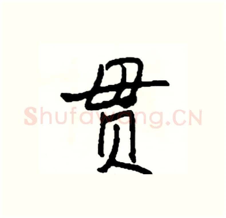 贯硬笔行书写法,摘自司惠国硬笔书法字帖