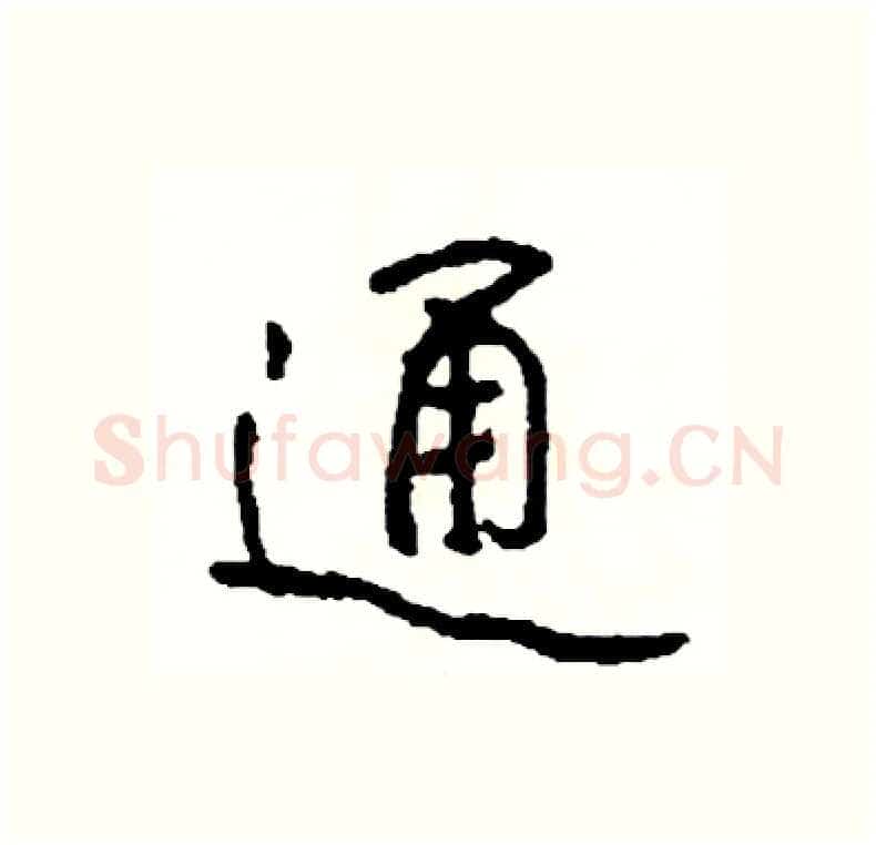 通硬笔行书写法,摘自司惠国硬笔书法字帖