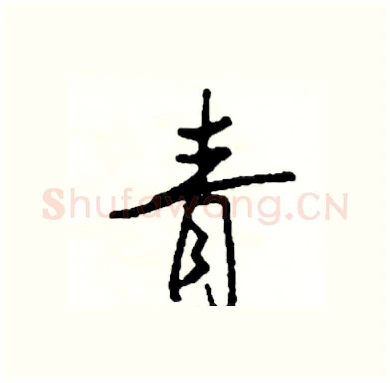 青硬笔行书写法,摘自司惠国硬笔书法字帖