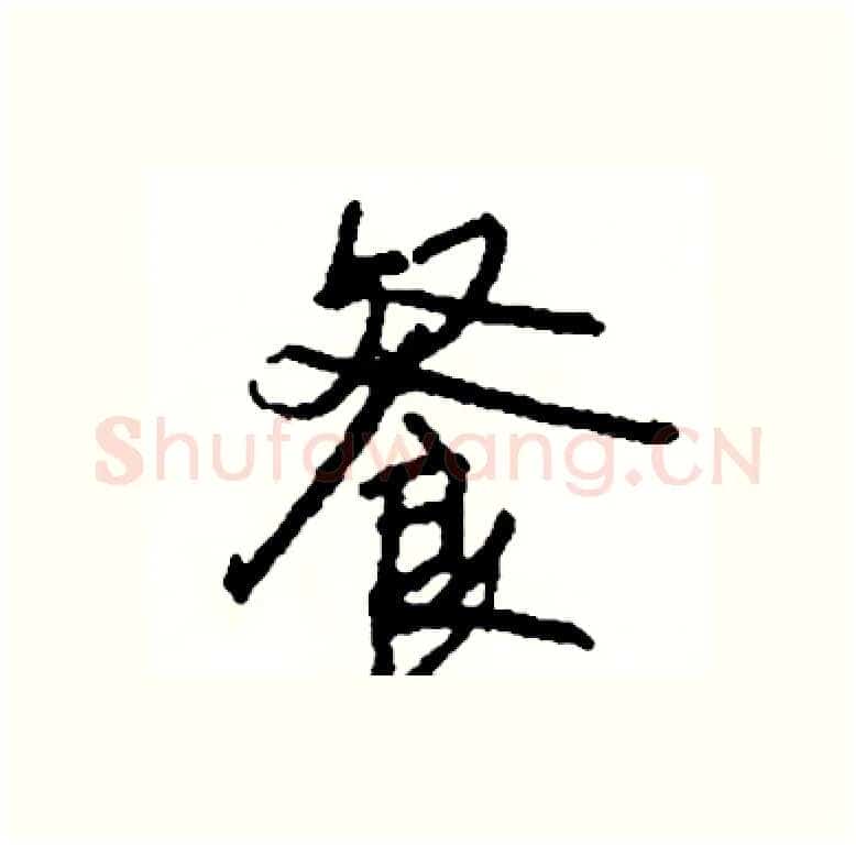 餐硬笔行书写法,摘自司惠国硬笔书法字帖
