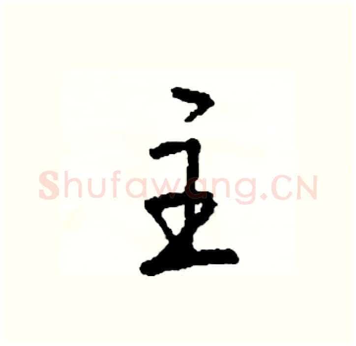 主硬笔行书写法,摘自司惠国硬笔书法字帖