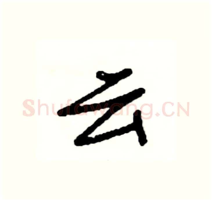云硬笔行书写法,摘自司惠国硬笔书法字帖