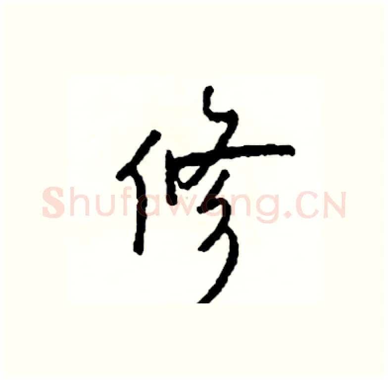 修硬笔行书写法,摘自司惠国硬笔书法字帖