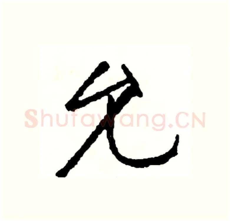 允硬笔行书写法,摘自司惠国硬笔书法字帖