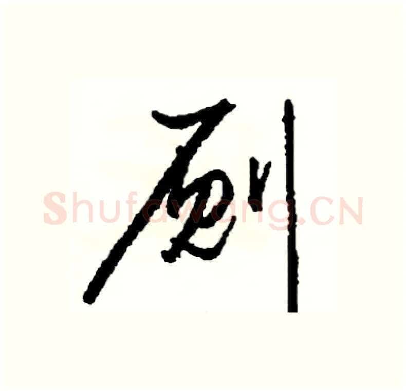 厕硬笔行书写法,摘自司惠国硬笔书法字帖
