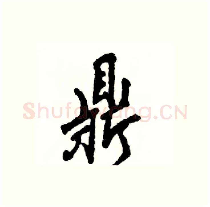 鼎硬笔行书写法,摘自张恒成硬笔书法字帖