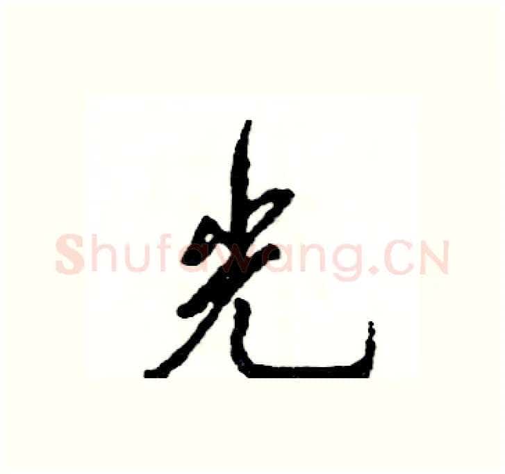 光硬笔行书写法,摘自张恒成硬笔书法字帖