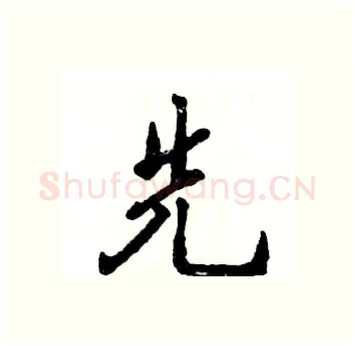 先硬笔行书写法,摘自张恒成硬笔书法字帖