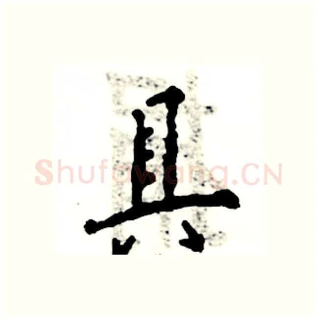 具硬笔行书写法,摘自张恒成硬笔书法字帖