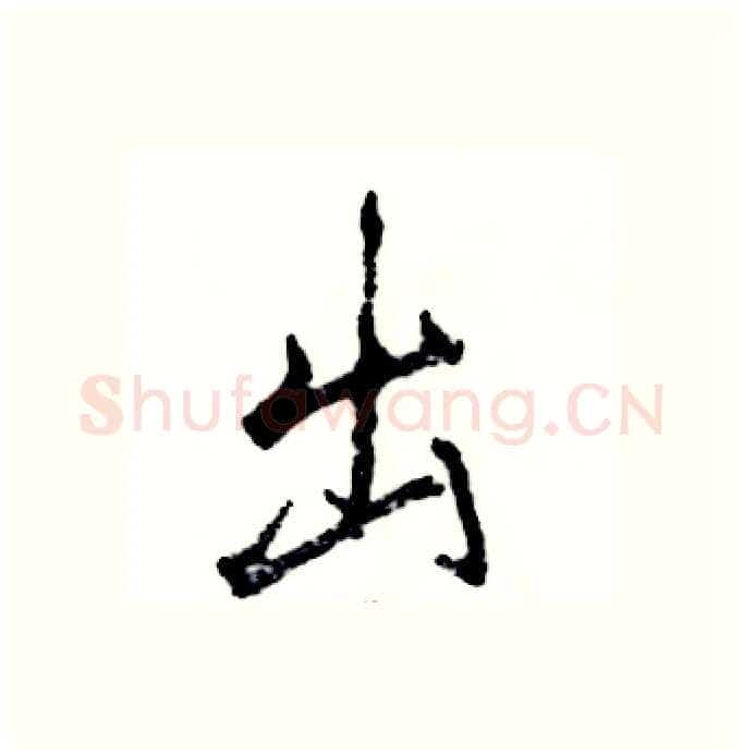 出硬笔行书写法,摘自张恒成硬笔书法字帖