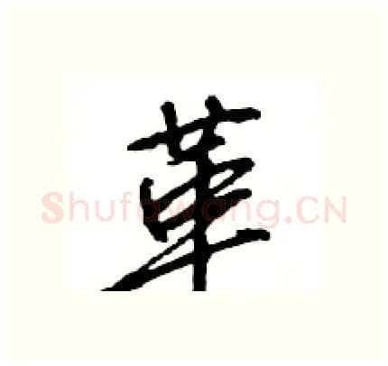 革硬笔行书写法,摘自王旻硬笔书法字帖