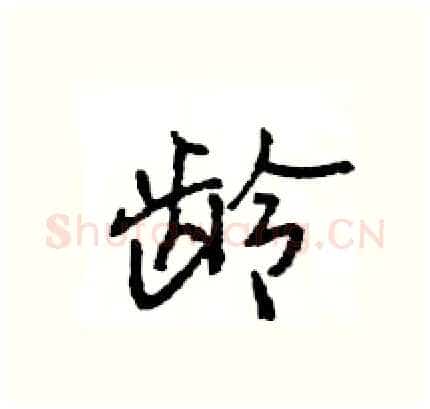龄硬笔行书写法,摘自王旻硬笔书法字帖