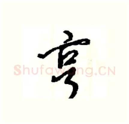 亨硬笔行书写法,摘自王旻硬笔书法字帖